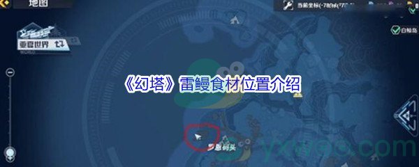 《幻塔》雷鳗食材位置介绍