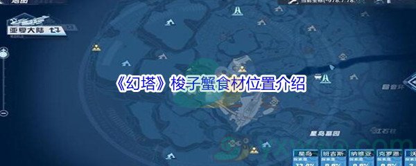 《幻塔》梭子蟹食材位置介绍
