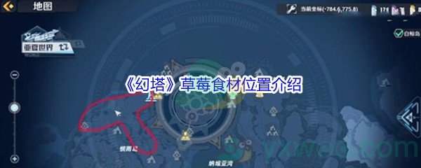 《幻塔》草莓食材位置介绍