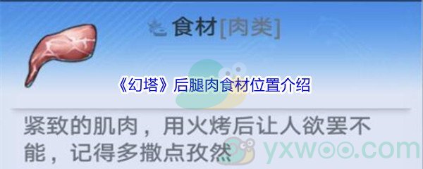 《幻塔》后腿肉食材位置介绍