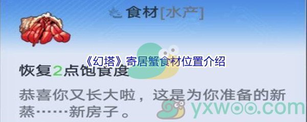 《幻塔》寄居蟹食材位置介绍
