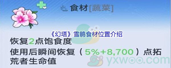 《幻塔》雪鹃食材位置介绍