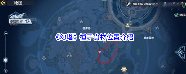 《幻塔》棰子食材位置介绍