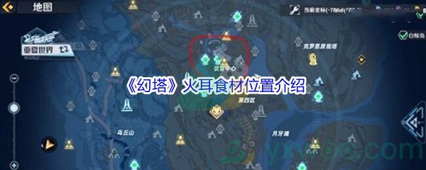 《幻塔》火耳食材位置介绍