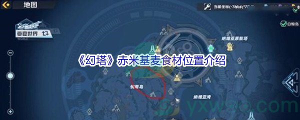 《幻塔》赤米基麦食材位置介绍