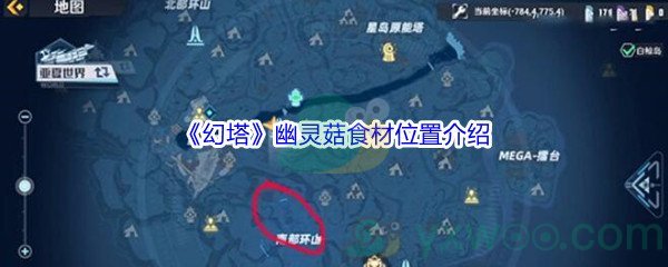 《幻塔》幽灵菇食材位置介绍