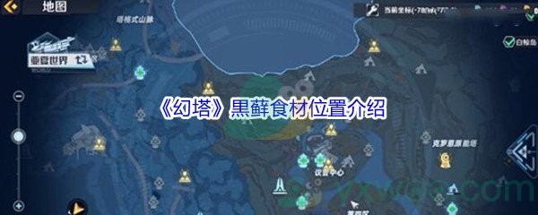 《幻塔》黒藓食材位置介绍