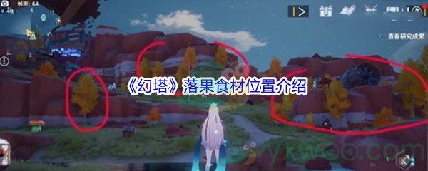 《幻塔》落果食材位置介绍