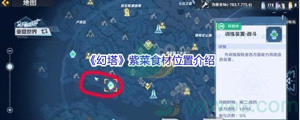 《幻塔》紫菜食材位置介绍