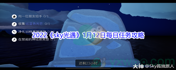 2022《sky光遇》1月12日每日任务攻略