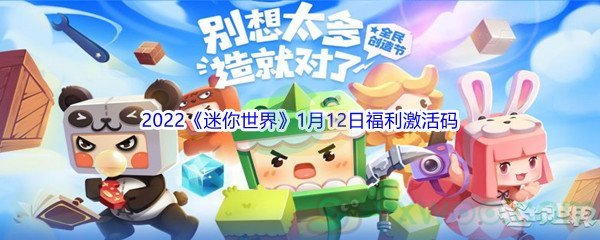 2022《迷你世界》1月12日福利激活码分享