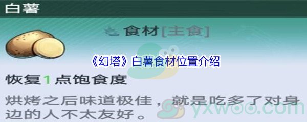 《幻塔》白薯食材位置介绍