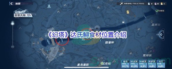 《幻塔》达氏鲟食材位置介绍