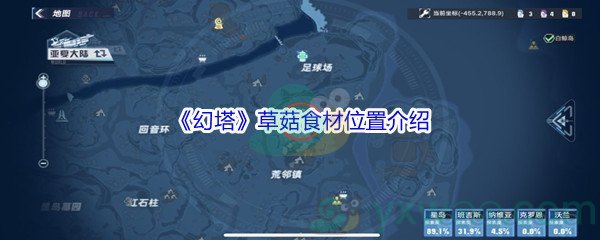 《幻塔》草菇食材位置介绍