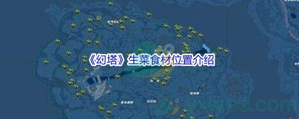 《幻塔》生菜食材位置介绍