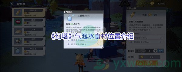 《幻塔》气泡水食材位置介绍