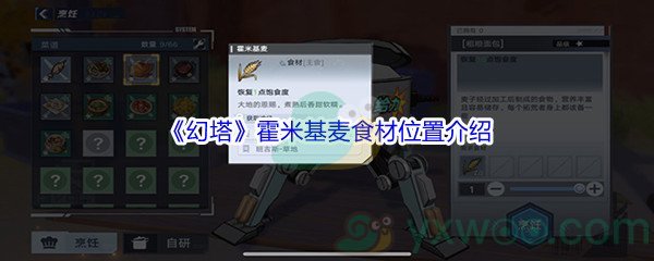 《幻塔》霍米基麦食材位置介绍