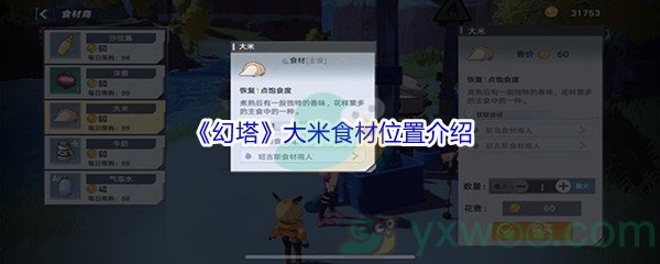 《幻塔》大米食材位置介绍