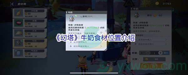 《幻塔》牛奶食材位置介绍
