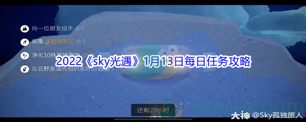 2022《sky光遇》1月13日每日任务攻略