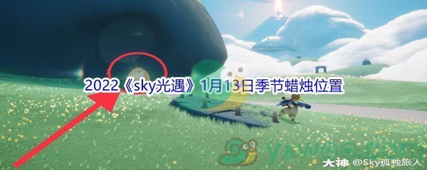 2022《sky光遇》1月13日季节蜡烛位置介绍