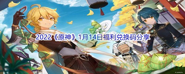 2022《原神》1月14日福利兑换码分享