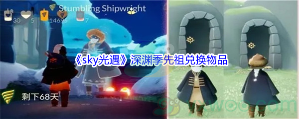 《sky光遇》深渊季先祖兑换物品介绍