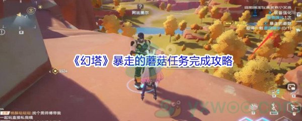 《幻塔》暴走的蘑菇任务完成攻略
