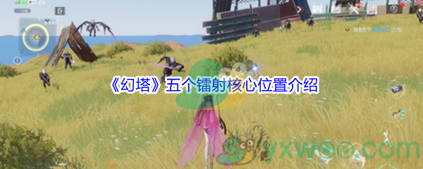 《幻塔》五个镭射核心位置介绍