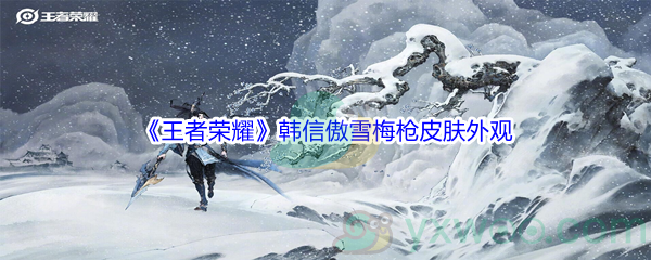 《王者荣耀》韩信傲雪梅枪皮肤外观一览