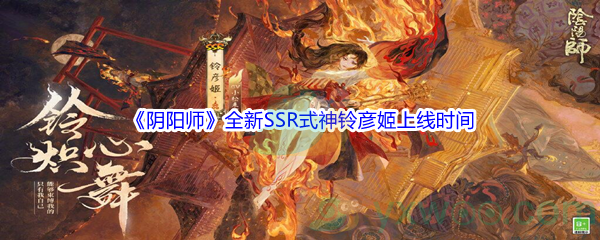 《阴阳师》全新SSR式神铃彦姬上线时间介绍