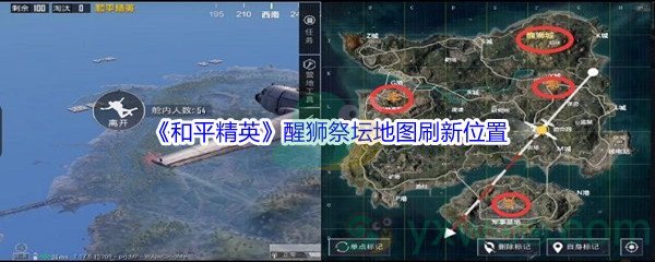 《和平精英》醒狮祭坛地图刷新位置介绍