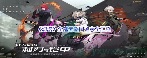 《幻塔》全部武器图鉴大全汇总