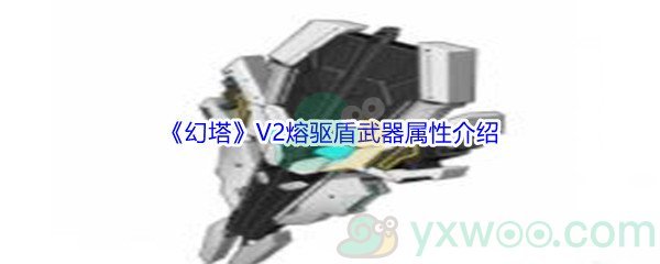 《幻塔》V2熔驱盾武器属性介绍