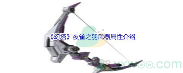 《幻塔》夜雀之羽武器属性介绍