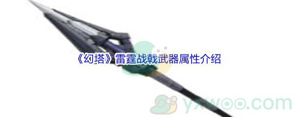 《幻塔》雷霆战戟武器属性介绍