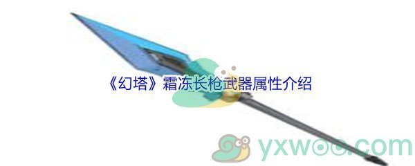 《幻塔》霜冻长枪武器属性介绍