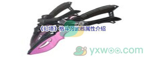 《幻塔》格斗刀武器属性介绍