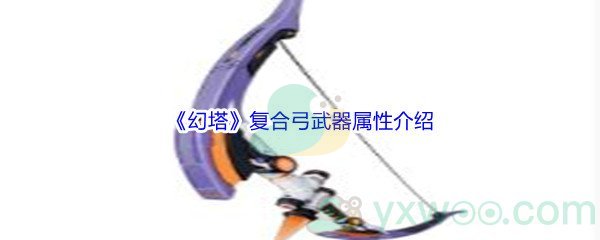 《幻塔》复合弓武器属性介绍