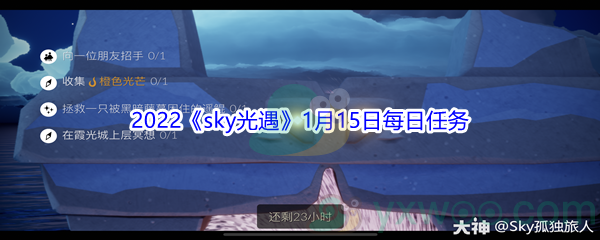 2022《sky光遇》1月15日每日任务攻略