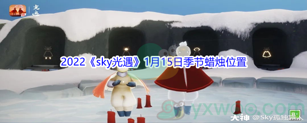 2022《sky光遇》1月15日季节蜡烛位置介绍