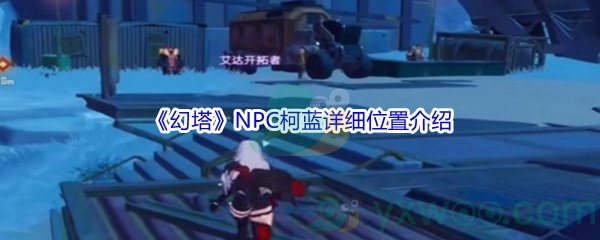 《幻塔》NPC柯蓝详细位置介绍