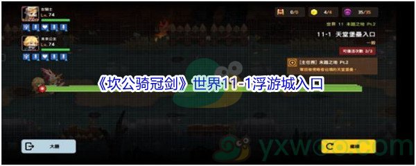 《坎公骑冠剑》世界11-1浮游城入口三星攻略