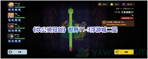 《坎公骑冠剑》世界11-3浮游城二层三星攻略