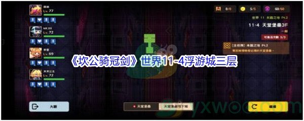 《坎公骑冠剑》世界11-4浮游城三层三星攻略