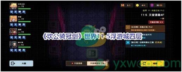 《坎公骑冠剑》世界11-5浮游城四层三星攻略