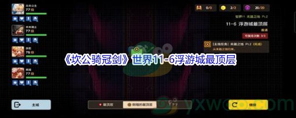 《坎公骑冠剑》世界11-6浮游城最顶层三星攻略