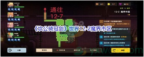 《坎公骑冠剑》世界12-2魔界市区三星攻略