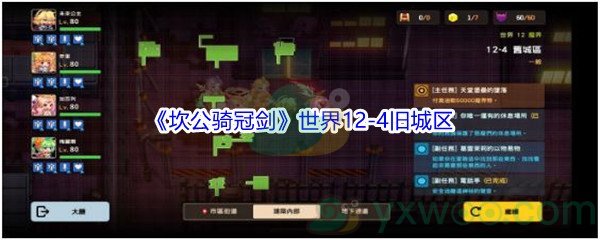 《坎公骑冠剑》世界12-4旧城区三星攻略