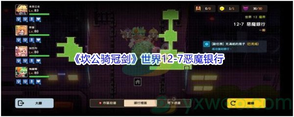 《坎公骑冠剑》世界12-7恶魔银行三星攻略